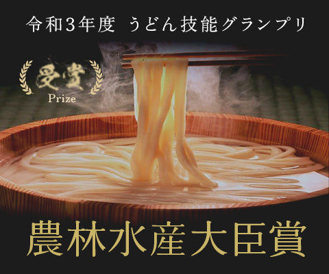令和3年度うどん技能グランプリ 農林水産大臣賞受賞