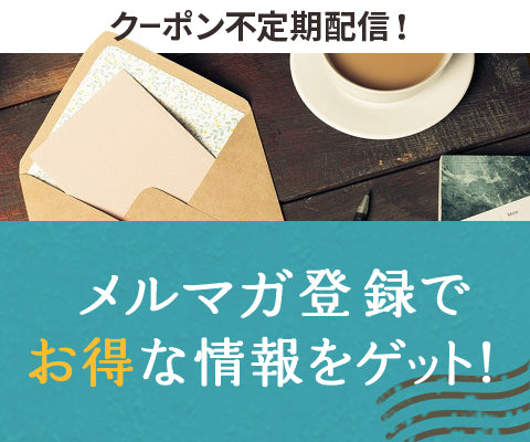 クーポン不定期配信!メルマガ登録でお得な情報をゲット!