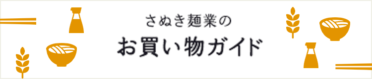 さぬき麺業のお買い物ガイド