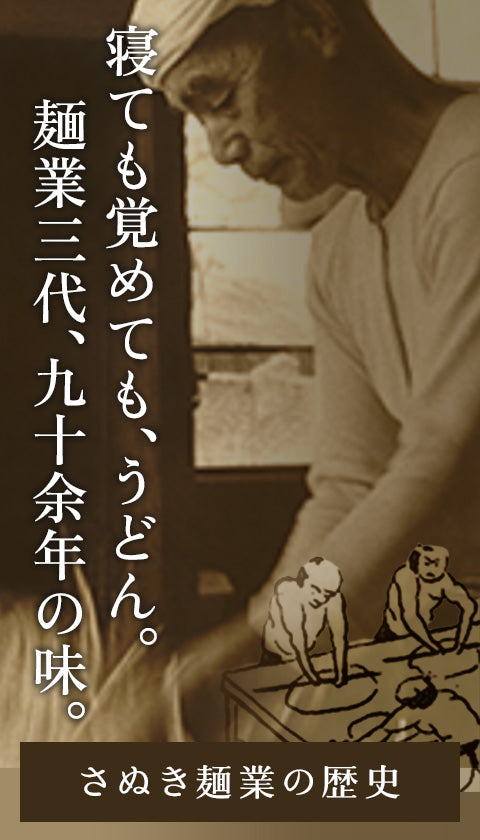 寝ても覚めても、うどん。麺業三代、九十余年の味。さぬき麺業の歴史