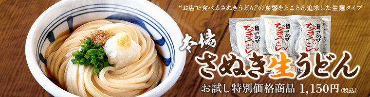 “お店で食べるさぬきうどん”の食感をとことん追求した生麺タイプ 本場さぬき生うどんお試し特別価格商品 1,150円(税込)