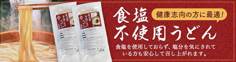 健康志向の方に最適!食塩不使用うどん 食塩を使用しておらず塩分を気にされている方も安心して召し上がれます。