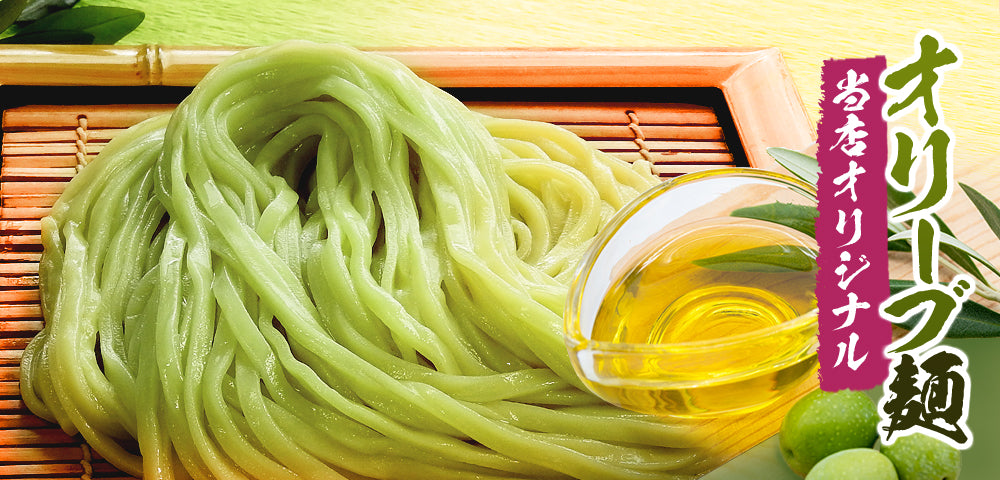 オリーブ麺 当店オリジナル