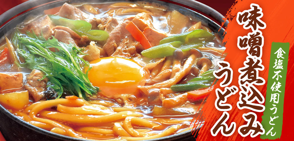 味噌煮込みうどん